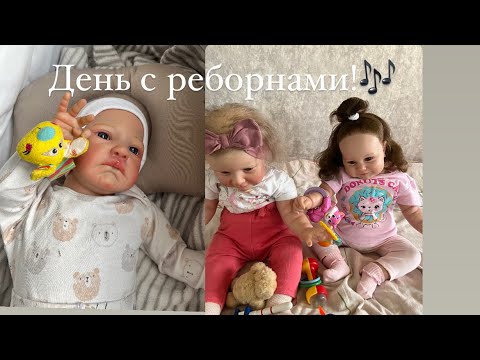 Видео: День с тремя реборнами! София с Наоми играют!/ ROLEPLAY!!!