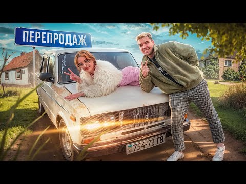 Видео: Купила жигуль для перепродажу | Дівчина в бізнесі, скільки заробила?