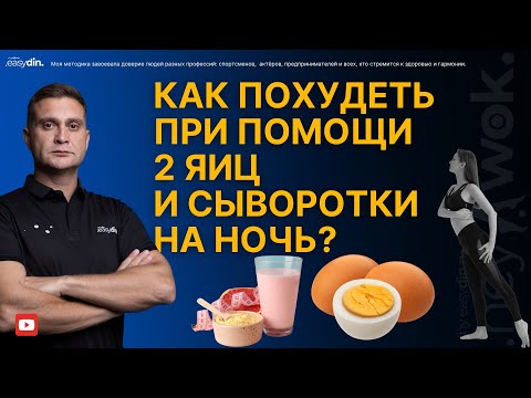 Видео: Как убрать живот при помощи 2 яиц и сыворотки???