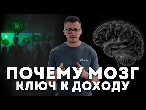 Видео: Почему мозг главный инструмент роста дохода