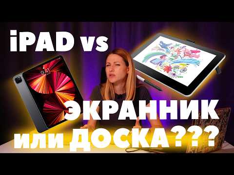 Видео: iPad VS Экранник VS Доска. Какой планшет выбрать для рисования?