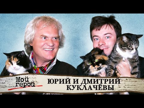 Видео: "Он главный человек по добру". Юрий и Дмитрий Куклачевы