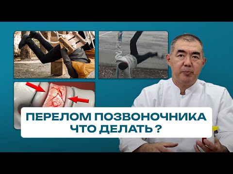 Видео: Восстановление После Травмы Позвоночника: как лечить, осложнения и помощь – советы нейрохирурга