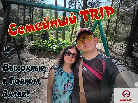 Видео: Семейный TRIP и выходные в Горном Алтае. Чемальский район.