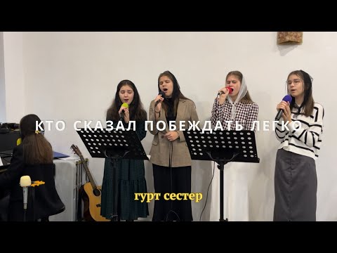 Видео: 🎼Кто сказал побеждать легко