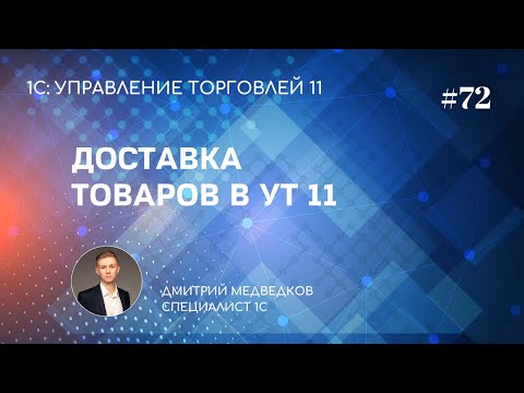 Видео: Урок 72. Доставка товаров, задания на перевозку в УТ 11