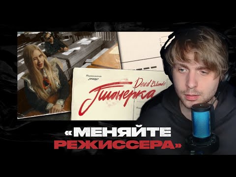 Видео: Родион смотрит: DEAD BLONDE - ПИОНЕРКА