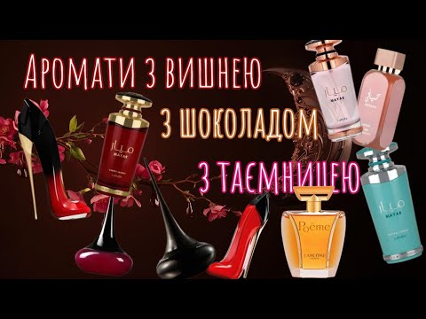 Видео: Аромати з вишнею та шоколадом🍒🍫 Знайомлюсь з легендою✨️