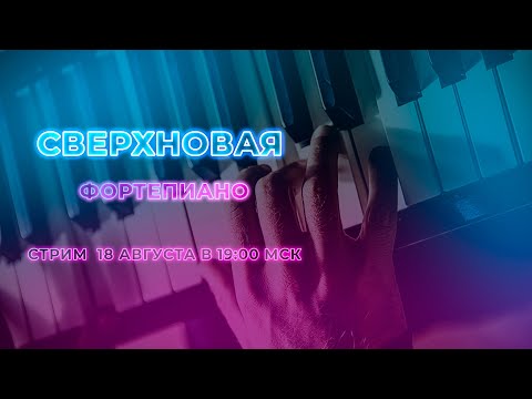 Видео: ФОРТЕПИАНО | СВЕРХНОВАЯ #10 | Джон Каллиган