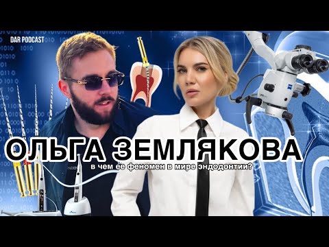 Видео: Ольга Землякова. В чем ее феномен? Про неудачные кейсы, международные выступления и протоколы эндо