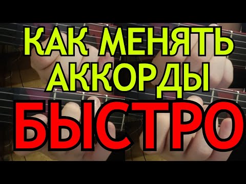 Видео: Как переставлять аккорды на гитаре быстро?