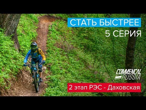 Видео: Стать быстрее | 2 этап РЭС Даховская | S01E05