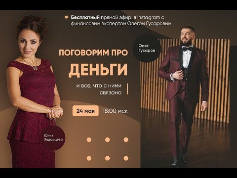 Видео: Запись прямого эфир "Про инвестиции" с Олегом Гусаровым