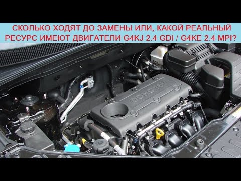 Видео: Реальный ресурс двигателей Киа/Хендай G4KJ 2.4 GDI/G4KE 2.4 MPI до проворотов вкладышей и задиров