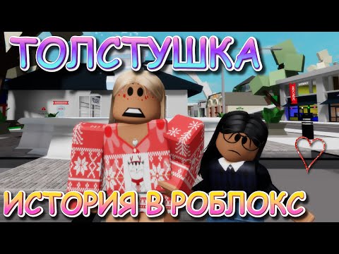 Видео: ТОЛСТУШКА  ФИЛЬМ В РОБЛОКС. ИСТОРИЯ В РОБЛОКС Брукхейвен