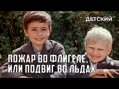 Видео: Пожар во флигеле, или Подвиг во льдах (1973 год) детский