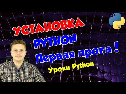 Видео: Уроки Python / Установка, настройка и пишем первую программу