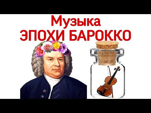 Видео: 6 урок «Музыка эпохи барокко: Бах. Гендель. Страдивари.» (Курс «Music Erudition»)