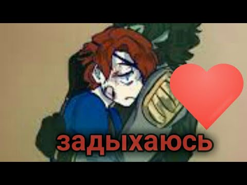 Видео: [Cole X Jay]||ship||Задыхаюсь