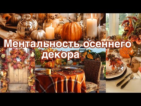 Видео: Мое мнение о декоре дома .🍂Осенний декор               Ментальность или …….