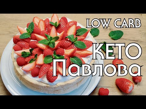 Видео: НЕЖНЫЙ И ОЧЕНЬ ВКУСНЫЙ ТОРТИК-БЕЗЕ!! Минимум углеводов - максимум удовольствия!!