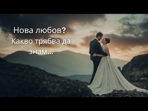 Видео: Любовни Послания-Нова любов? Какво трябва да знам...❤️❤️❤️