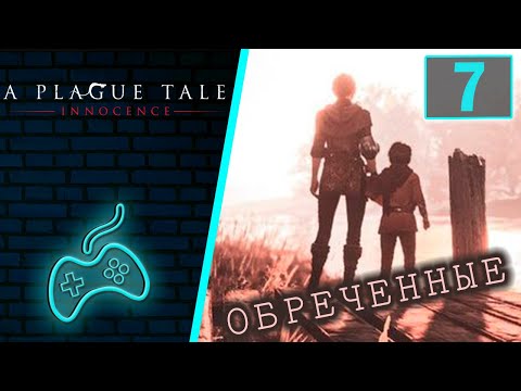 Видео: A Plague Tale: Innocence - Прохождение. Часть 7: Тропа идёт вперёд (The Path Before Us)
