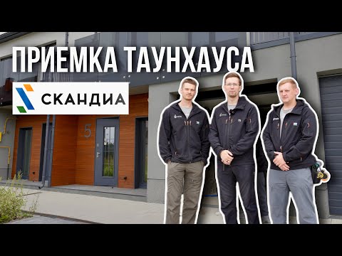 Видео: ПРИЕМКА ТАУНХАУСА | СКАНДИА | ТЮМЕНЬ