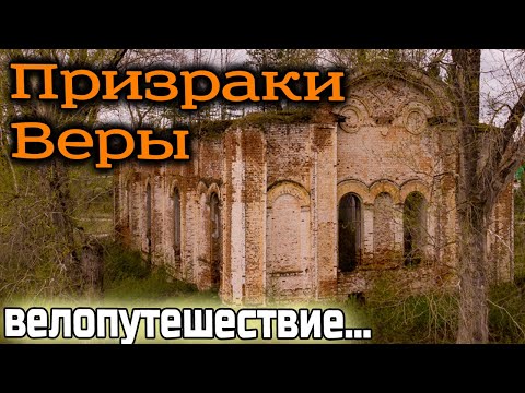 Видео: Одиночный велопоход по разрушенным Храмам Пермского района