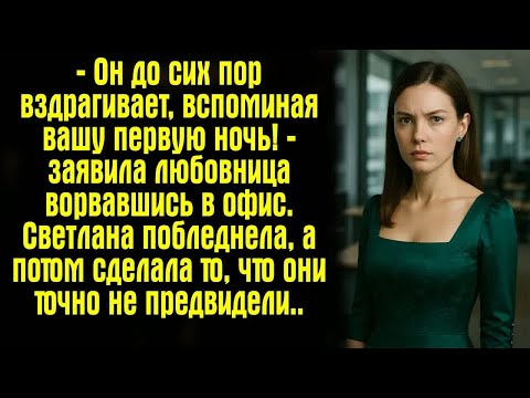 Видео: — Он до сих пор вздрагивает, вспоминая вашу первую ночь! — заявила любовница ворвавшись в офис.