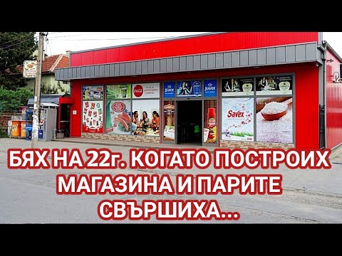 Видео: НА 22г. СИ ПОСТРОИХ МАГАЗИН И РЕШИХ ДА СЕ ЗАХВАНА С ТЪРГОВИЯ НА ХРАНИТЕЛНИ СТОКИ - ПАК ТЕЖКА РАБОТА!