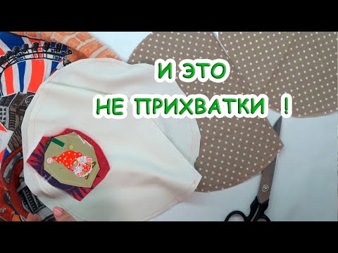 Видео: Все спрашивают как этим пользоваться? УНИКАЛЬНАЯ ВЕЩИЦА из остатков ткани! Мешочек для микроволновки