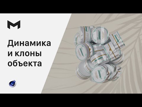 Видео: Размножение объекта в Cinema 4D  |  Динамика и клонер в Cinema 4D