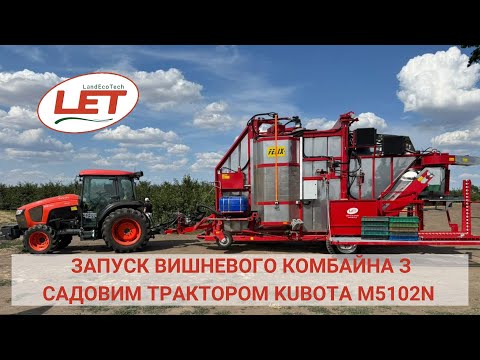 Видео: Запускаємо вишневий комбайн Weremczuk FELIX/Z з садовим трактором Kubota! 🍒🚜