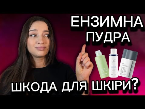 Видео: Тут є СОДА😱ЕНЗИМНА ПУДРА: що всередині?