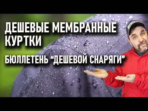Видео: Недорогие мембранные куртки и брюки для похода. Бюллетень дешевой снаряги