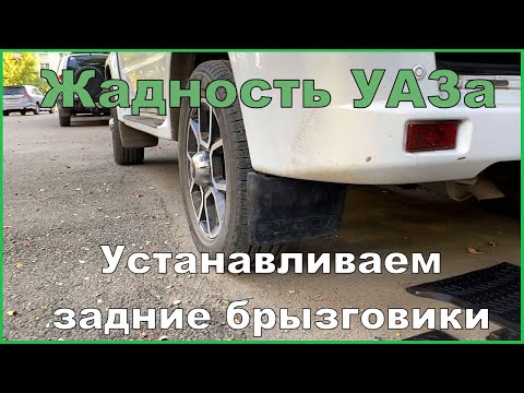 Видео: УАЗ ПАТРИОТ -установка задних брызговиков