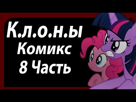 Видео: Клоны [ 8 Часть ] Комикс My Little Pony
