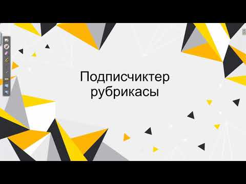 Видео: Подписчиктер рубрикасы