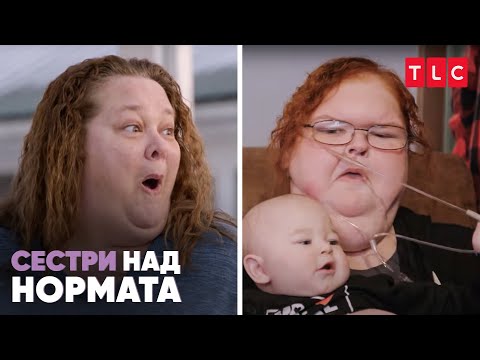 Видео: Сестрите са отново заедно: Тами е у дома! | Сестри над нормата