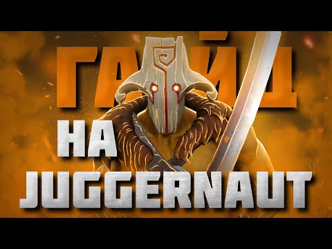 Видео: ГАЙД НА ДЖАГЕРНАУТА | Самый подробный гайд на Juggernaut | 7.34