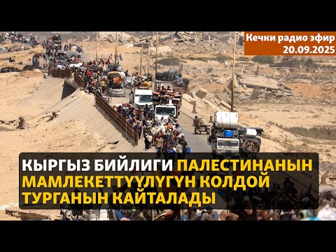 Видео: Кечки радио эфир | 20.09.2025 | Кыргызстан Палестинанын мамлекеттүүлүгүн колдой турганын кайталады