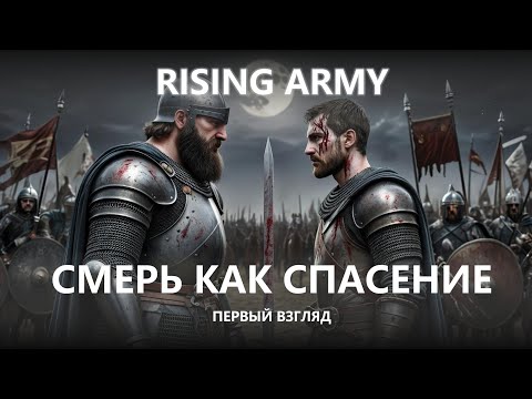 Видео: ⚔️СМЕРТЬ КАК СПАСЕНИЕ I ПЕРВЫЙ ВЗГЛЯД I Rising Army