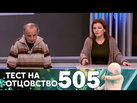 Видео: Тест на отцовство | Выпуск 505