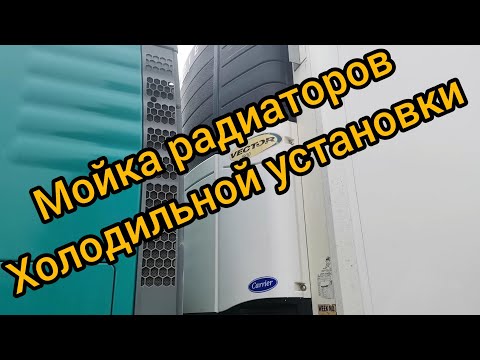 Видео: Ляп-ляп. Мойка радиаторов Carrier Vector.