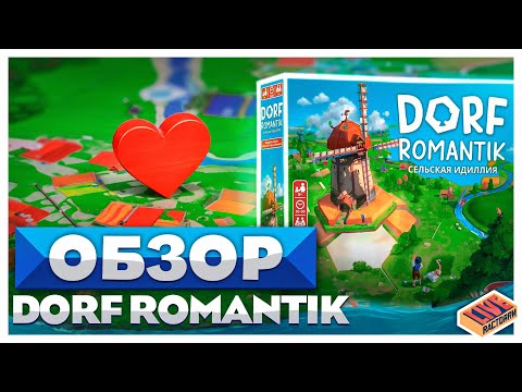 Видео: Обзор настольной игры Dorfromantik. Сельская идиллия.