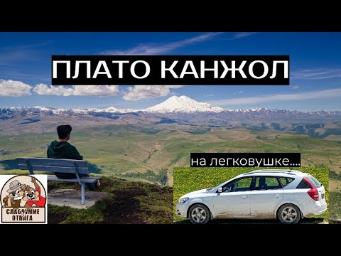 Видео: Плато Канжол (с Эльбруса на легковушке)