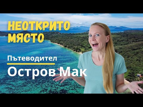Видео: Остров Мак, Тайланд (Пътеводител)