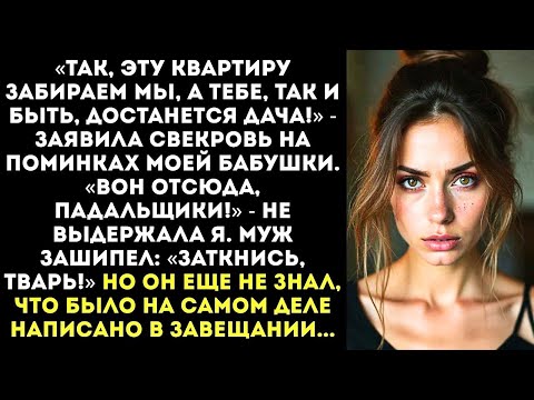 Видео: «Вон отсюда, падальщики! Бабушка еще остыть не успела!» — заорала я, когда свекровь начала делить...
