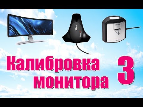 Видео: Калибровка монитора - 3 - Использование полученного профиля. До и после - Стив Ласмин